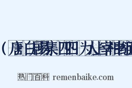 (唐)白居易集·四四·为人上宰相书组词是什么意思的图片